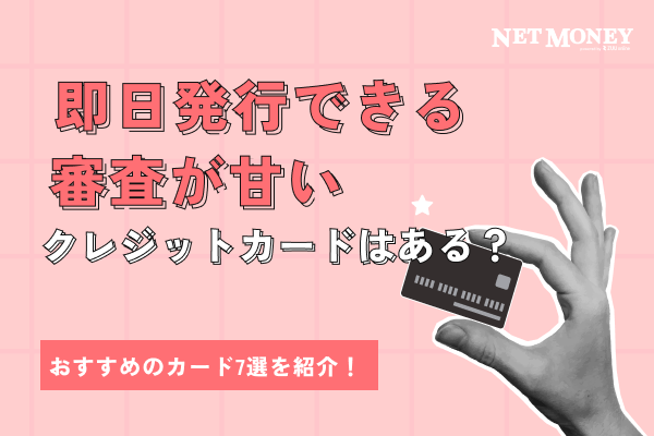  即日発行できる審査が甘いクレジットカードはある？おすすめのカード7選 