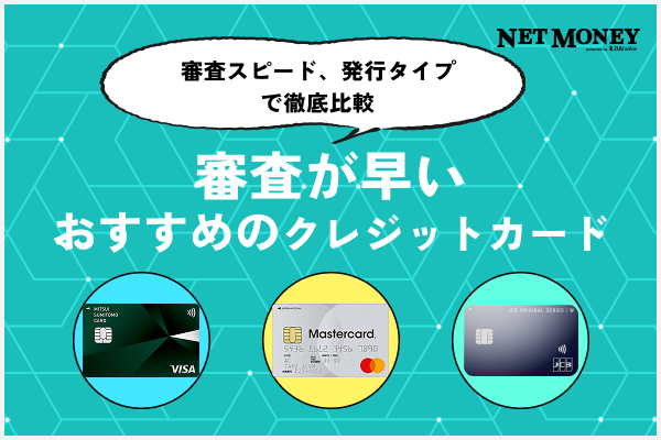 審査が早いクレジットカード7選！審査時間を早めるポイントを紹介