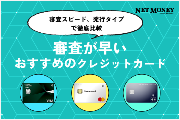 【最新】即日発行で審査が早いクレジットカード7選!すぐに使えるカードは?