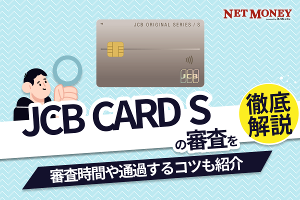 JCBカードSの審査は厳しい？審査時間や通過するためのコツを解説