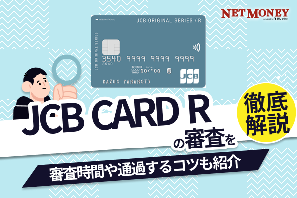 JCBカードRの審査は厳しい?審査時間や通過するためのコツを解説