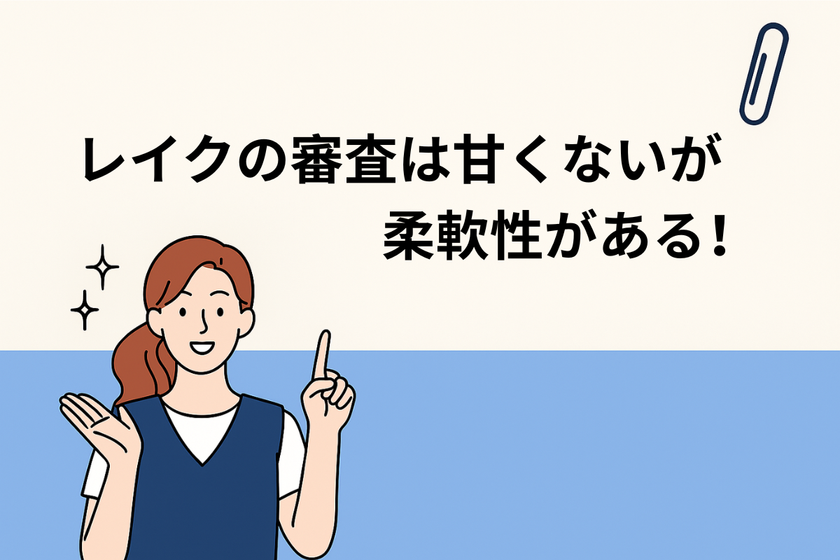 レイクの審査は甘くない!審査難易度は?