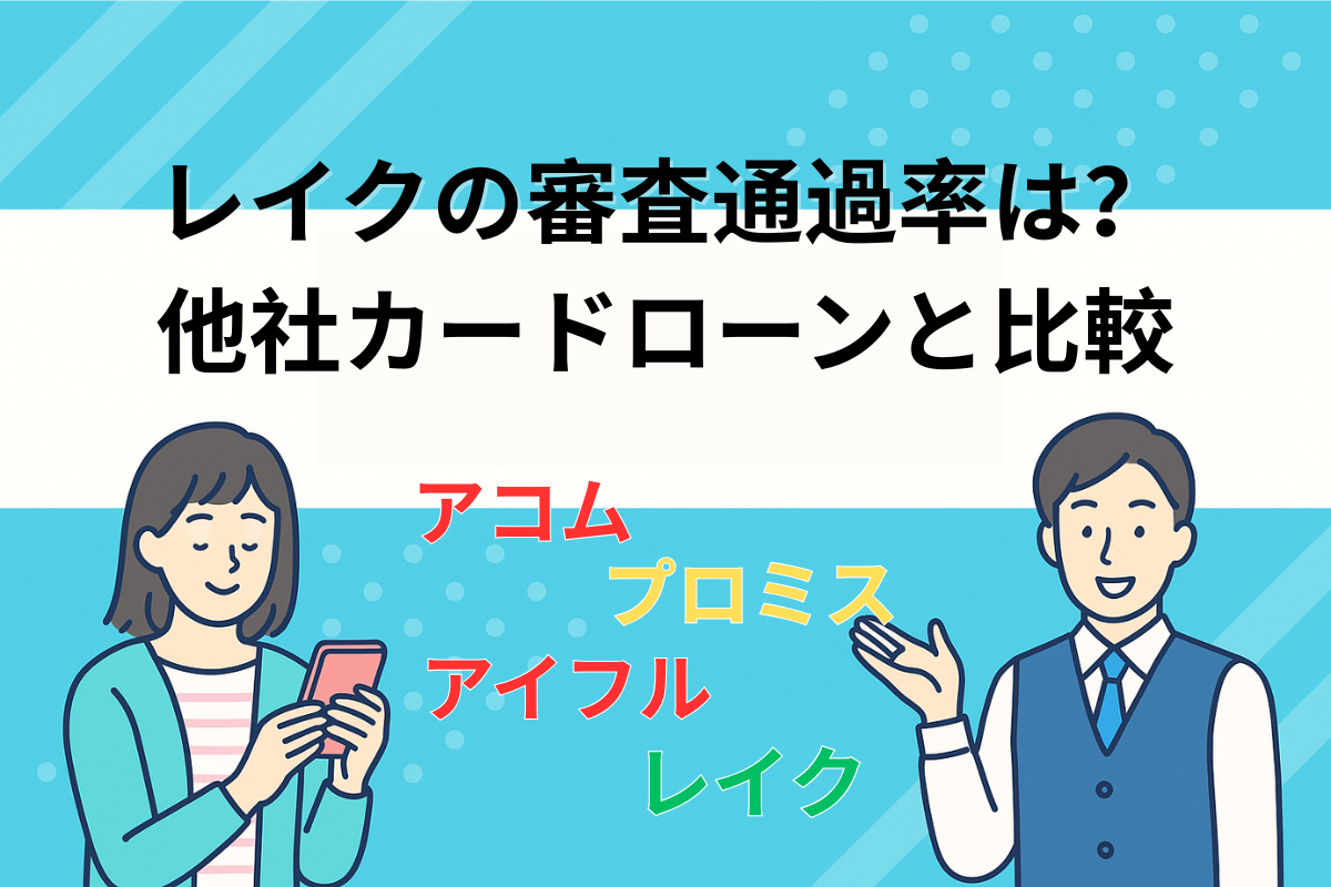 レイクの審査通過率はどのくらい?他社カードローンと比較