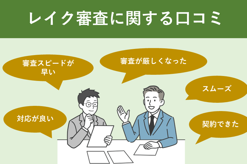 レイクの審査に関する口コミ・評判は?【体験談から見る実態】