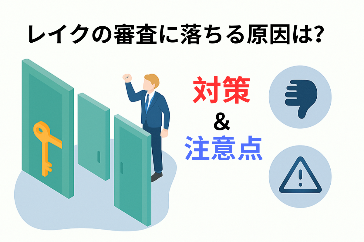レイクの審査に落ちる原因は?【申込内容や総量規制の注意点】