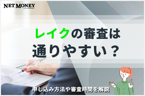 レイクの審査は甘い?厳しい?審査落ちの原因や通過率の上げ方を解説