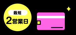 カードが登録した住所に届く