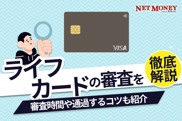 ライフカードの審査基準は甘い?厳しい?審査日数や落ちた理由などを解説