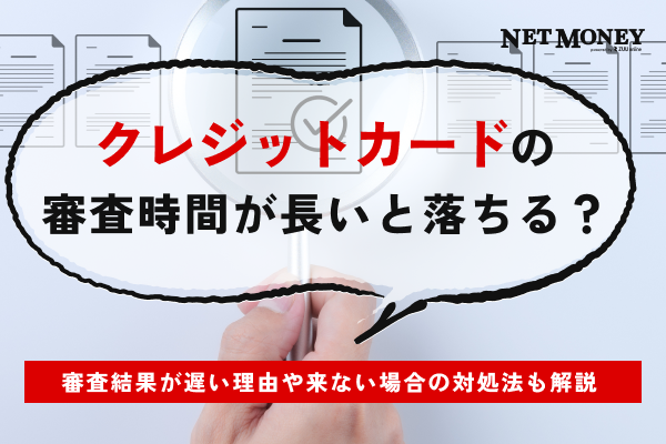 クレジットカードの審査結果は時間が長いと否決されやすい?遅い理由や来ない場合の対処法も解説