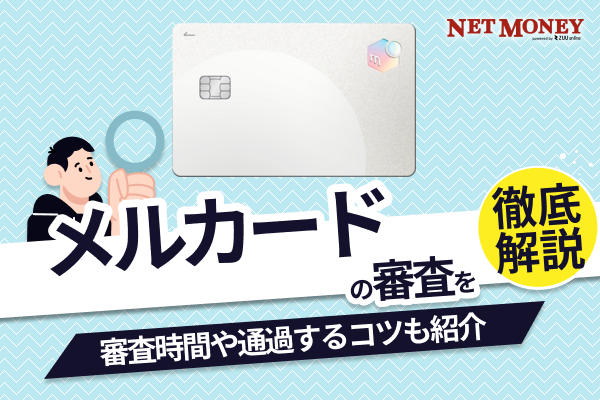 メルカードの審査基準は厳しい?緩い?瞬殺される理由や審査時間などを解説