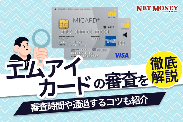 エムアイカードの審査は厳しい?審査時間や通過するためのコツを解説
