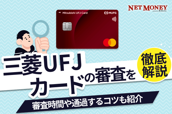 三菱UFJカードの審査難易度は厳しい?審査時間や落ちる理由と対処法を解説