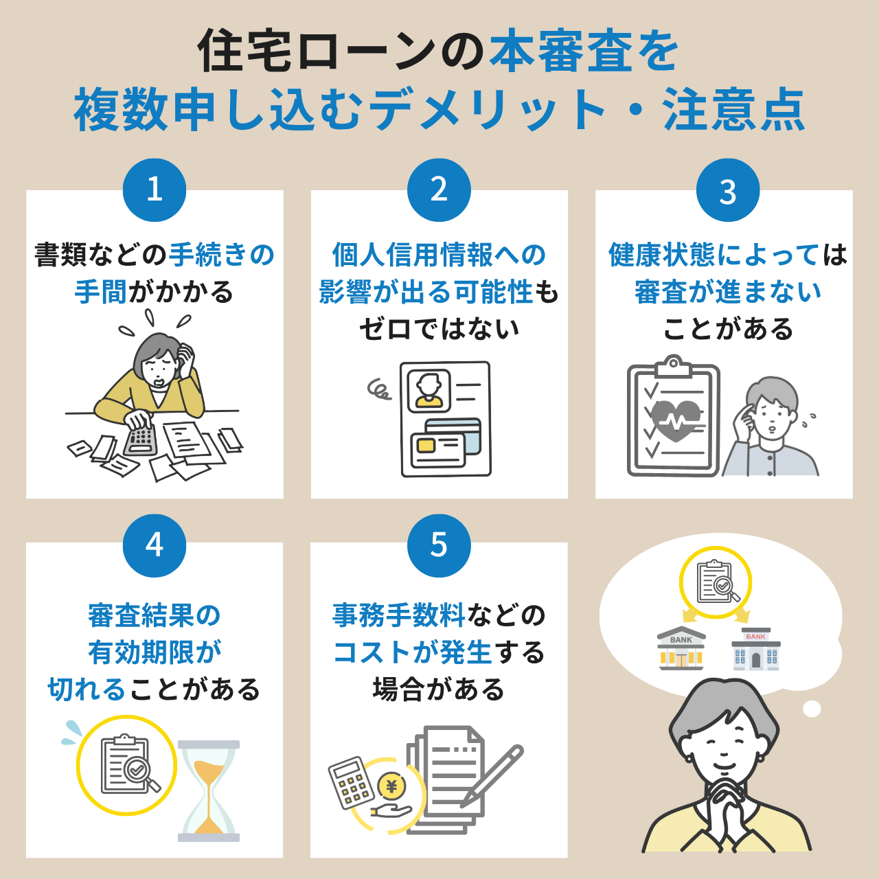 住宅ローンの本審査を複数申し込むデメリット・注意点