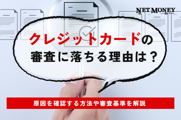 クレジットカードの審査に落ちる理由は？原因を確認する方法や審査基準を解説