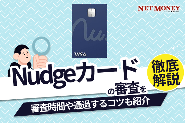 Nudgeカードの審査は厳しい?審査に落ちた理由や審査時間などを解説