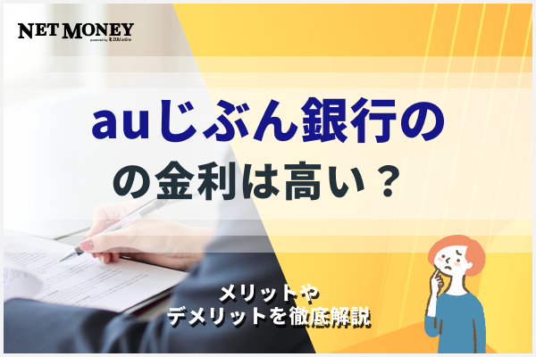 auじぶん銀行の金利は高い?メリットやデメリットも徹底解説!