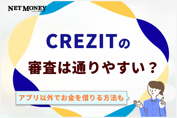CREZITの審査は通りやすい?アプリ以外でお金を借りる方法も紹介
