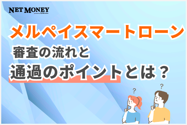 メルペイスマートローン審査の流れと通過のポイント！初心者でも安心のガイド