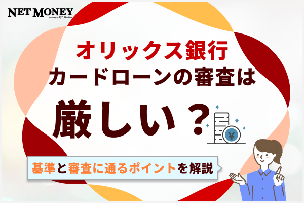 オリックス銀行カードローンの審査は厳しい?基準や審査に通るポイントを解説