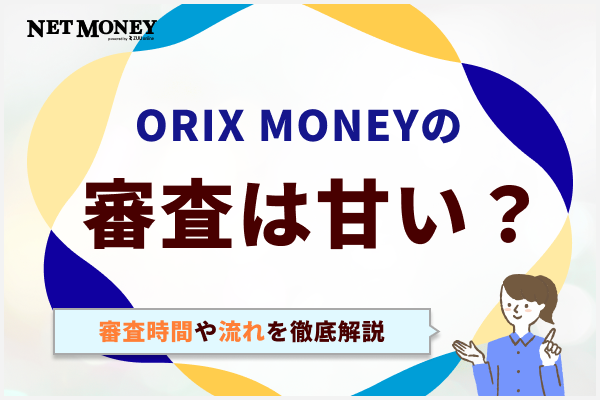 ORIX MONEY（オリックスマネー）の審査は甘い？審査時間や流れなど徹底解説