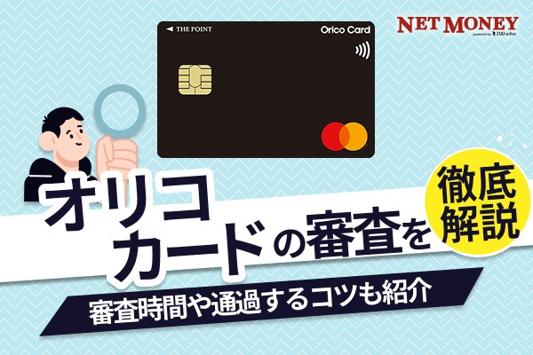 オリコカードの審査難易度は厳しい?甘い?審査時間や落ちた理由などを解説