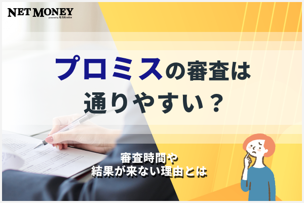 プロミスの審査は甘い?厳しい?審査時間や結果が来ない理由を徹底解説