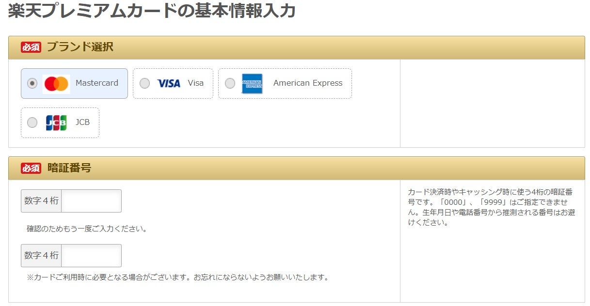 楽天カード基本情報入力
