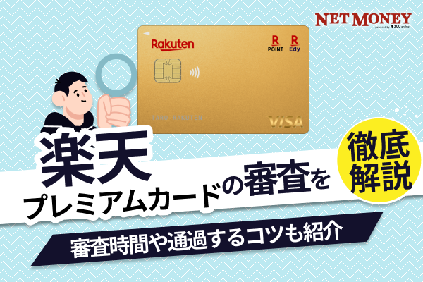 楽天プレミアムカードの審査は甘い？審査時間や通過するためのコツを解説