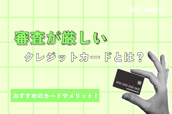 審査が厳しいクレジットカードとは？おすすめのカードやメリットを解説