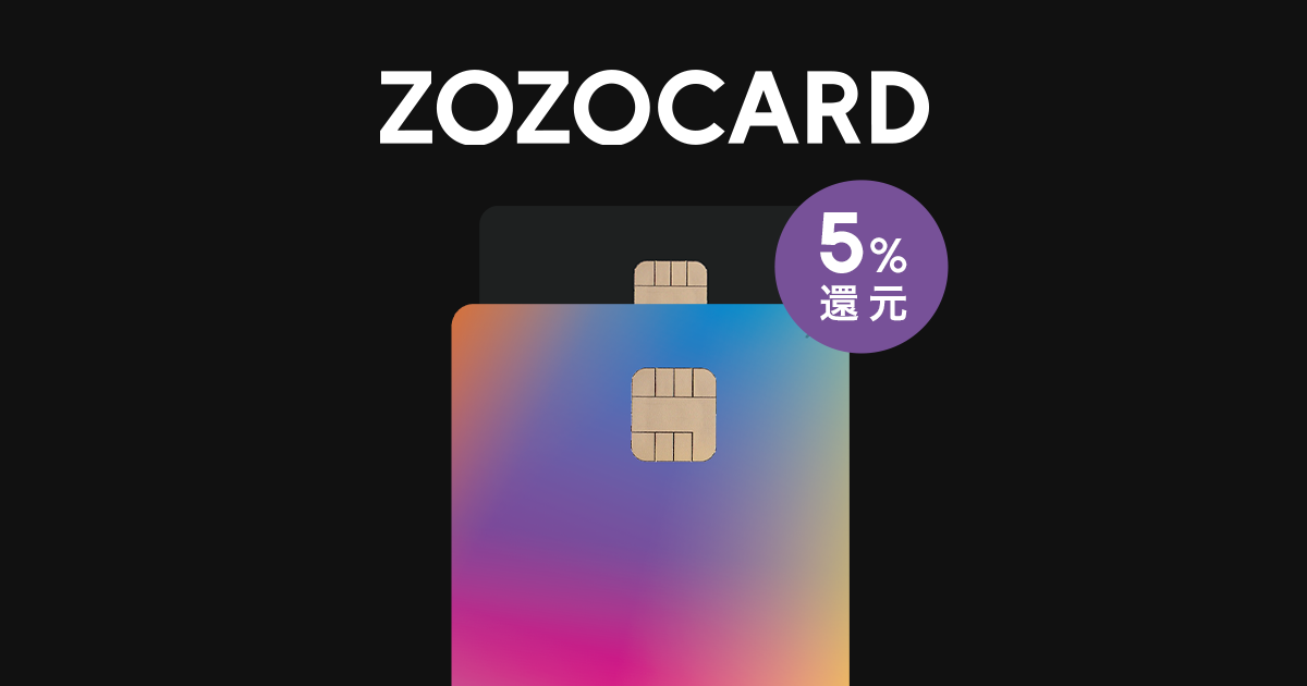 ZOZOカードの審査基準