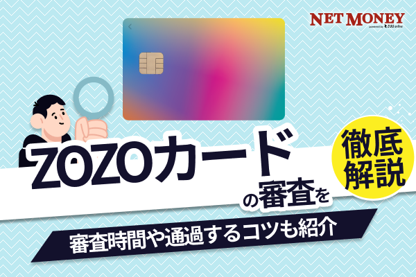 ZOZOカードの審査は厳しい？審査時間や通過するためのコツを解説