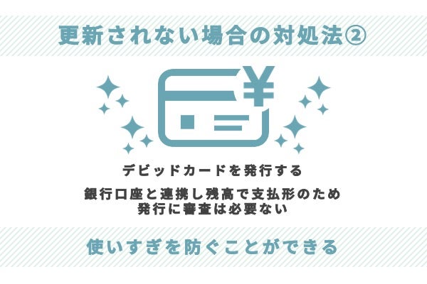 クレジットカードが更新されない場合の対処法:その2