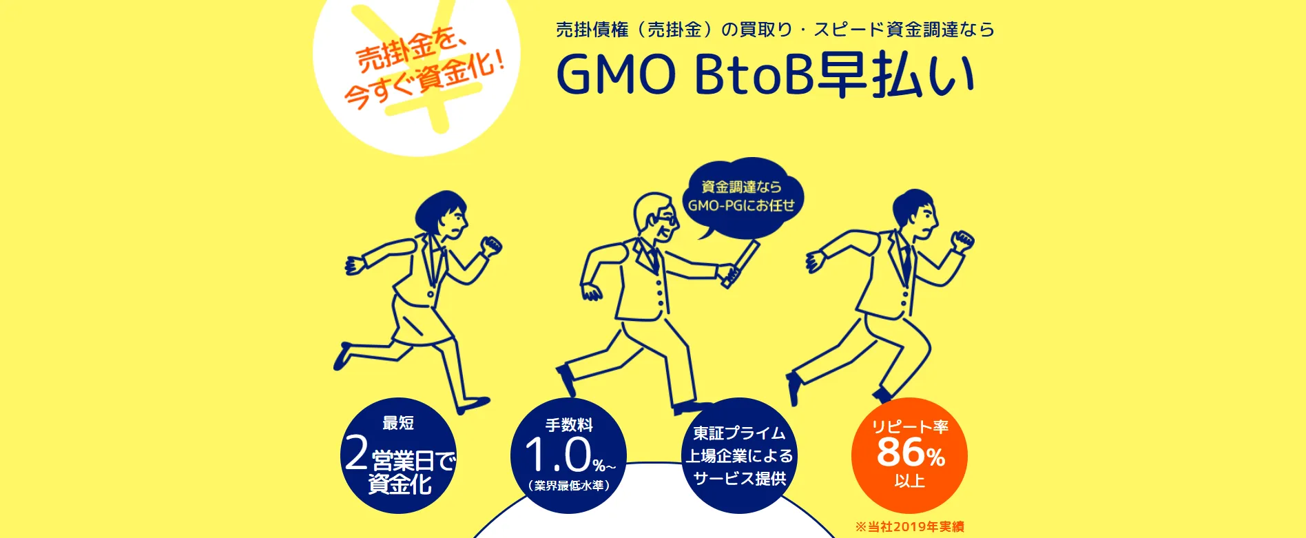 GMO BtoB早払い