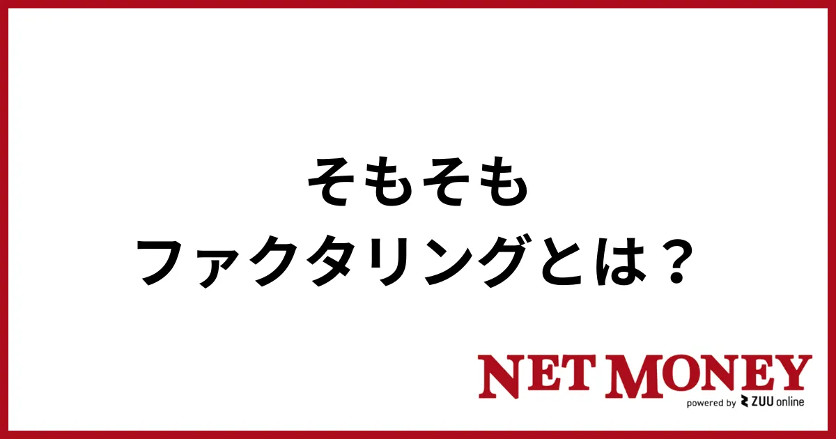 ファクタリングとは?