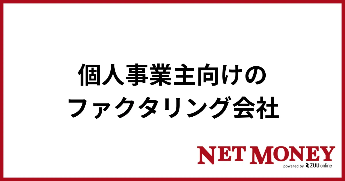 ファクタリングおすすめ_個人事業主