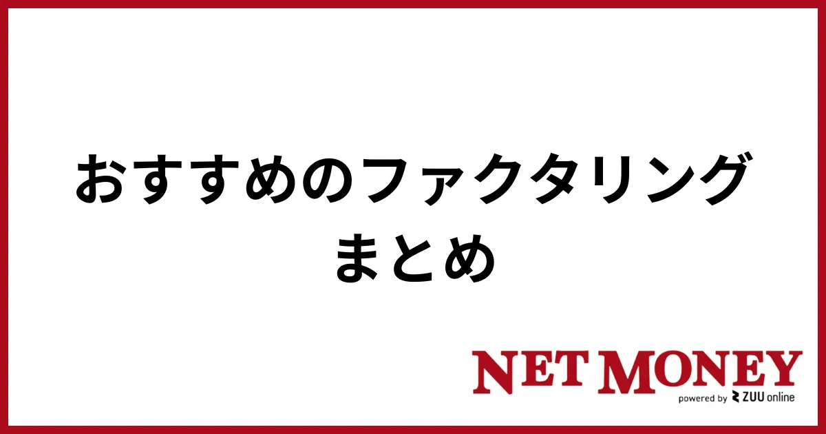 ファクタリング_まとめ