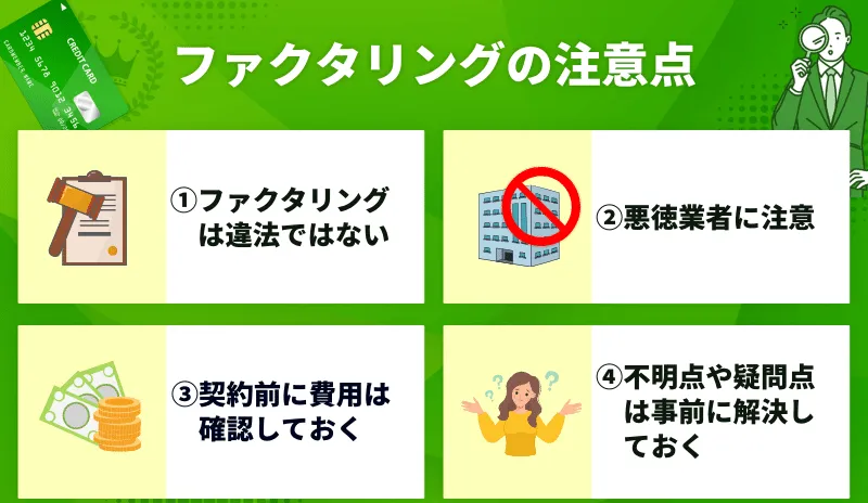 ファクタリングおすすめ_注意点