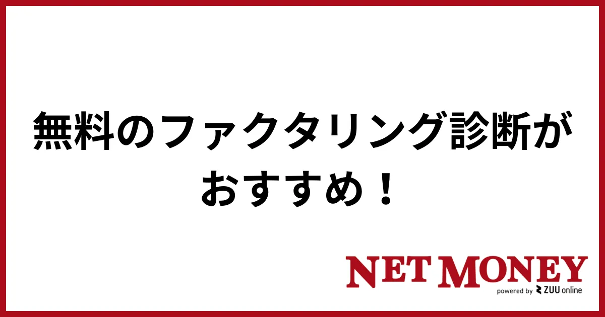 ファクタリングおすすめ_診断