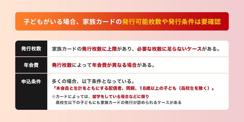 子どもがいる場合は家族カードの発行可能枚数や発行条件は確認しよう