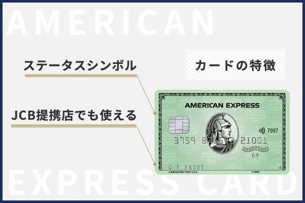 アメリカン・エキスプレスR・グリーン・カードの特徴