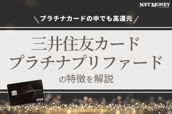 三井住友カード プラチナプリファードのメリット・デメリットや特徴をチェック!