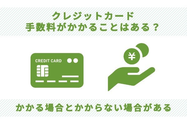 クレジットカードで手数料がかかることがある?