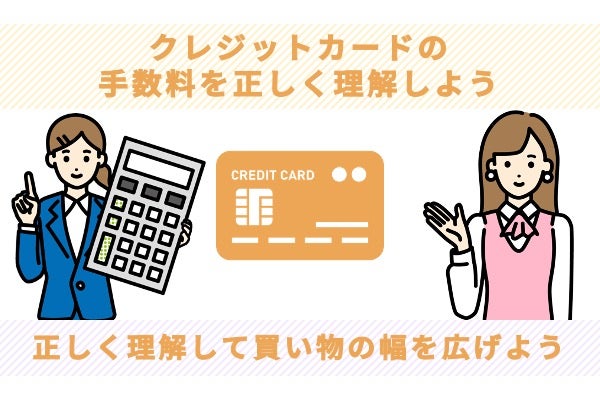 クレジットカードの手数料を正しく理解しよう