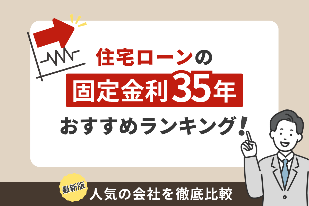 住宅ローンの固定金利35年おすすめランキング!人気10社を徹底比較