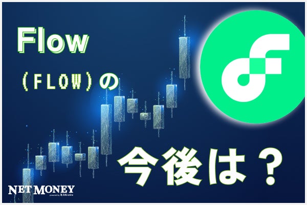 仮想通貨FLOWの今後の見通しは?NFT関連銘柄として注目される理由