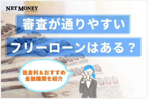 審査が通りやすいフリーローンはある?低金利でおすすめの金融機関を紹介