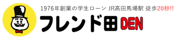 フレンド田