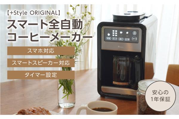 商品画像_「プラススタイル（+Style ORIGINAL）」スマート全自動コーヒーメーカー