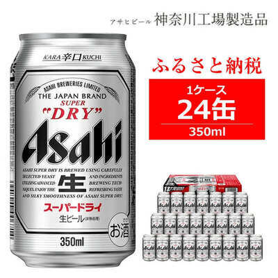 商品画像_アサヒ「スーパードライ（Superdry）」ビール1ケース（350ml×24本）
