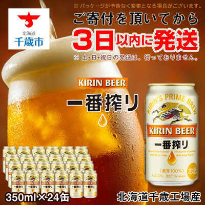 商品画像_キリン一番搾り生ビール＜千歳工場産＞350ml（24本）